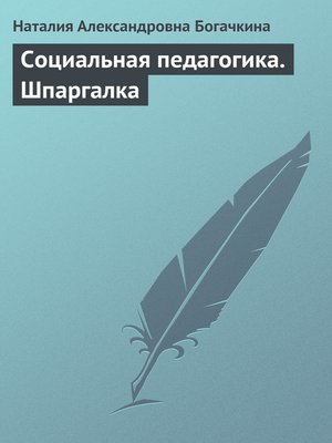 cover image of Социальная педагогика. Шпаргалка